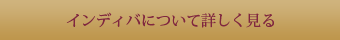 インディバについて詳しく見る